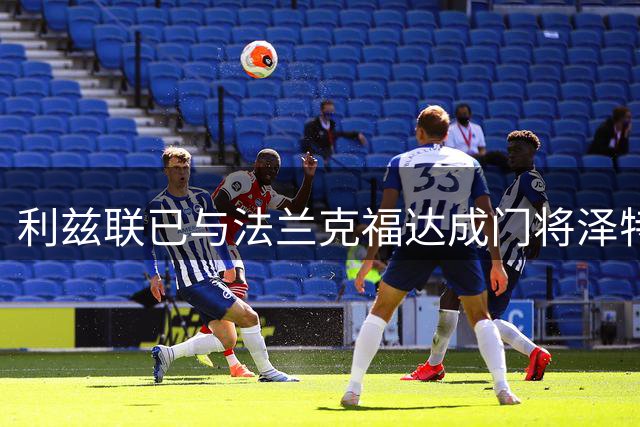 利兹联已与法兰克福达成门将泽特尔转会协议