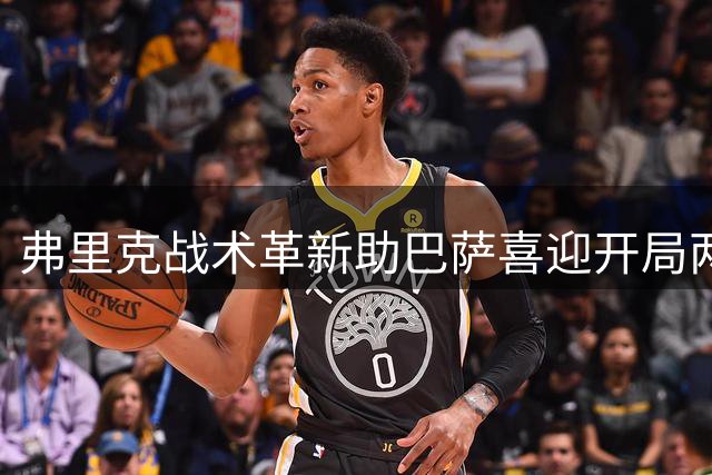 弗里克战术革新助巴萨喜迎开局两连胜