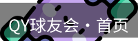 QY球友会·首页